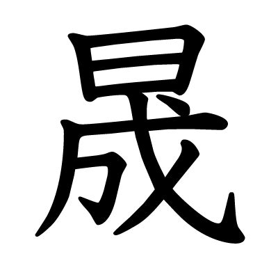 晟 發音|漢字「晟」：基本資料